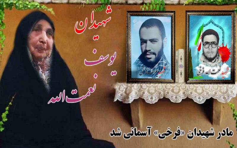 مادر شهیدان «فرخی» آسمانی شد